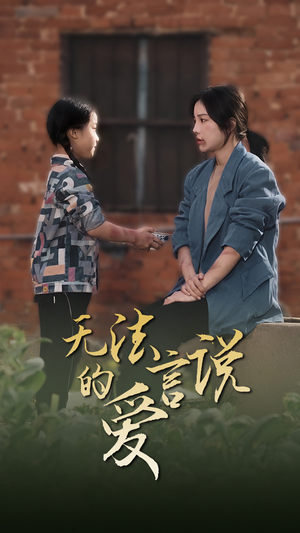 女儿妈妈永远爱你(96集) 女儿妈妈永远爱你(96集)好看的短剧推荐