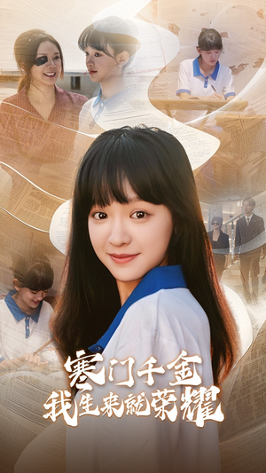 13344寒门千金我生来就荣耀(64集) 13344寒门千金我生来就荣耀(64集)短剧全集免费