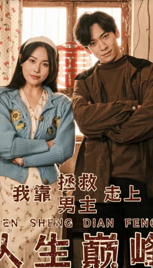 我靠拯救男主走上人生巅峰(81集) 我靠拯救男主走上人生巅峰(81集)好看的国产短剧