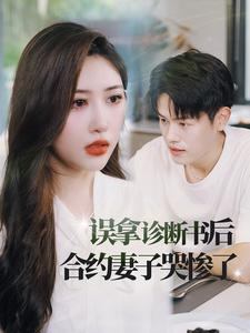 误拿诊断书后合约妻子哭惨了(47集) 误拿诊断书后合约妻子哭惨了(47集)短剧精彩绝伦