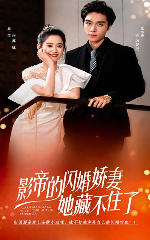 影帝的闪婚娇妻她藏不住了（60集）最火爆短剧