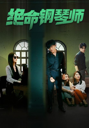 绝命钢琴师$末路钢琴师(62集) 绝命钢琴师$末路钢琴师(62集)零花钱看整部剧