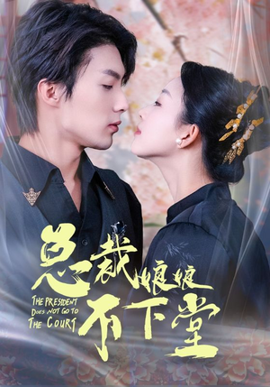 总裁娘娘不下堂(60集) 总裁娘娘不下堂(60集)好看到停不下来