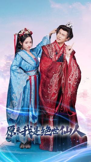 原来我是绝世仙人(53集) 原来我是绝世仙人(53集)独家资源免费看