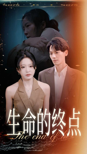 生命的终点(35集) 生命的终点(35集)短剧在线观看