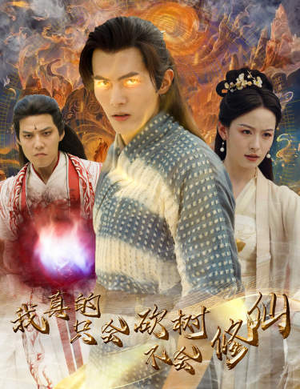 我真的只会砍树不会修仙(65集) 我真的只会砍树不会修仙(65集)短剧前十排行榜