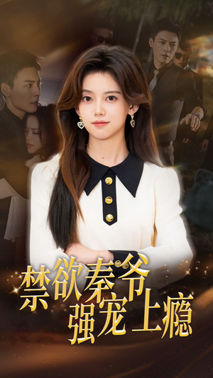 禁欲秦爷强宠上瘾(66集) 禁欲秦爷强宠上瘾(66集)超级好看的短剧