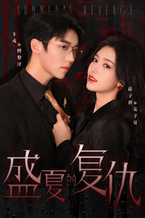盛夏的复仇(63集) 盛夏的复仇(63集)最热门短剧来了