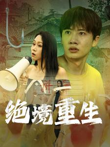 绝境重生(78集) 绝境重生(78集)追短剧太上头了
