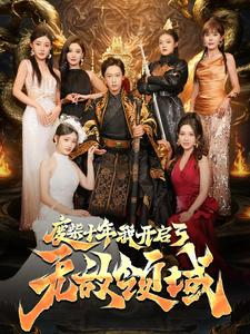 废柴十年我开启了无敌领域(88集) 废柴十年我开启了无敌领域(88集)好看的短剧分享