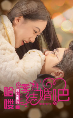 哈喽季先生请您跟我结婚吧（76集）80到100集