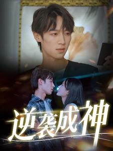 逆袭成神(40集) 逆袭成神(40集)好看的短剧来了