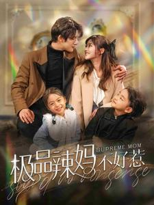 极品辣妈不好惹(86集) 极品辣妈不好惹(86集)追短剧关注我