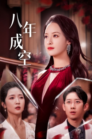 八年成空(40集) 八年成空(40集)热门短剧推荐。