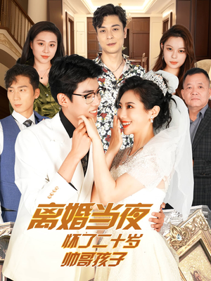 离婚当夜怀了二十岁帅哥孩子(75集) 离婚当夜怀了二十岁帅哥孩子(75集)全集我都看完了