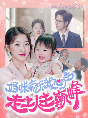 妈咪偷听我心声走上人生巅峰(95集) 妈咪偷听我心声走上人生巅峰(95集)看精彩短剧