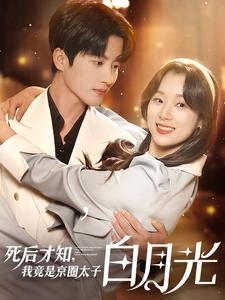 死后才知,我竟是京圈太子白月光(88集) 死后才知,我竟是京圈太子白月光(88集)短剧在线看