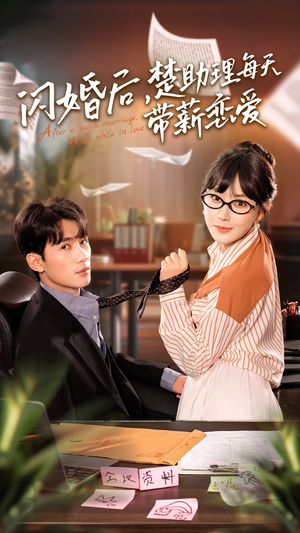 闪婚后，楚助理每天带薪恋爱（72集）热门短剧分享