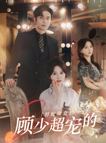 替嫁甜妻:顾少超宠的(101集) 替嫁甜妻:顾少超宠的(101集)在线看免费版