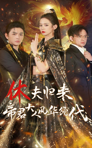 休夫归来,帝君大人风华绝代(50集) 休夫归来,帝君大人风华绝代(50集)深深爱上这部剧