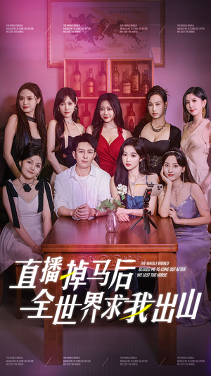 直播掉马后全世界求我出山(62集) 直播掉马后全世界求我出山(62集)热门短剧大全