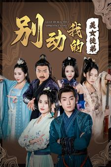 别动我的美女徒弟(88集) 别动我的美女徒弟(88集)西瓜短剧免费看