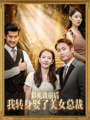 彩礼谈崩后我转身娶了美女总裁(45集) 彩礼谈崩后我转身娶了美女总裁(45集)免费观看