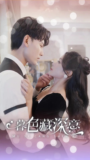 暮色藏深意(100集) 暮色藏深意(100集)每日短剧推荐
