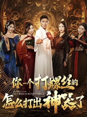 你一个打螺丝的怎么打出神器了(78集) 你一个打螺丝的怎么打出神器了(78集)西瓜短剧免费看