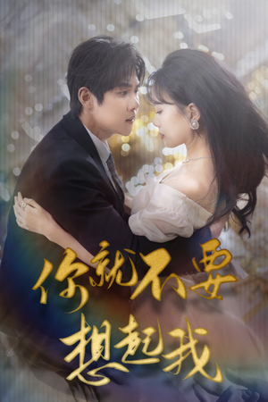 用尽一切奔向你（81集）古代短剧推荐