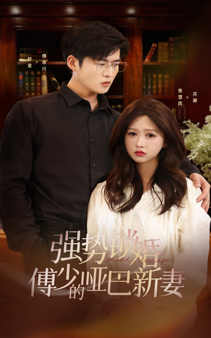 强势锁婚：傅少的哑巴新妻（100集）火爆短剧热播中