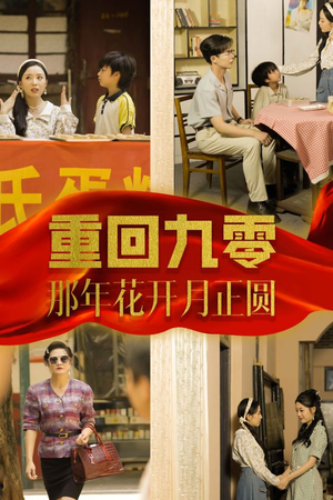 重回九零那年花开月正圆(36集) 重回九零那年花开月正圆(36集)好看短剧推荐