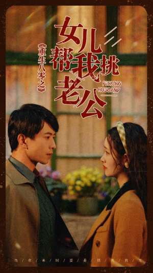 重生八零之女儿帮我挑老公(83集) 重生八零之女儿帮我挑老公(83集)百万短剧抢先看