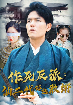 作死反派:仙二代你也敢绑(92集) 作死反派:仙二代你也敢绑(92集)精彩短剧热播中