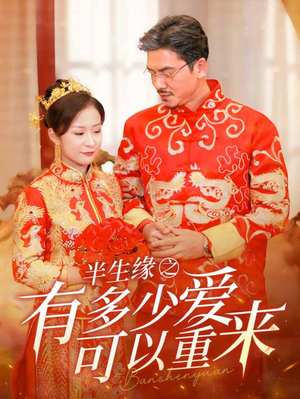 半生缘之有多少爱可以重来(67集) 半生缘之有多少爱可以重来(67集)熬夜追短剧