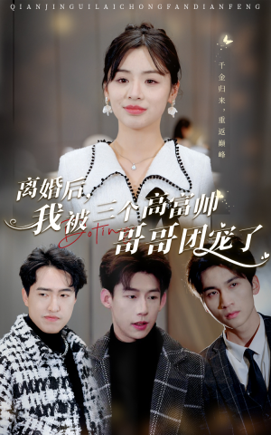离婚后,我被三个高富帅哥哥团宠了(41集) 离婚后,我被三个高富帅哥哥团宠了(41集)火爆短剧来袭