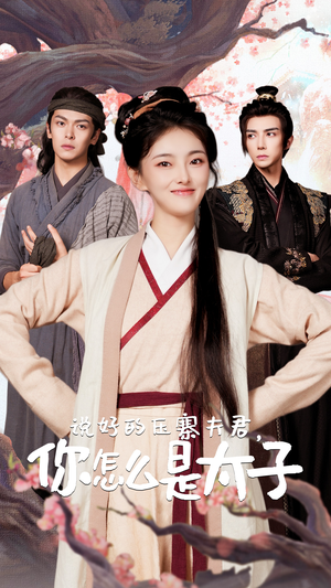说好的压寨夫君,你怎么是太子(65集) 说好的压寨夫君,你怎么是太子(65集)百度网盘在线看