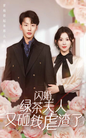 闪婚,绿茶夫人又砸钱虐渣了(79集) 闪婚,绿茶夫人又砸钱虐渣了(79集)短剧解说热门