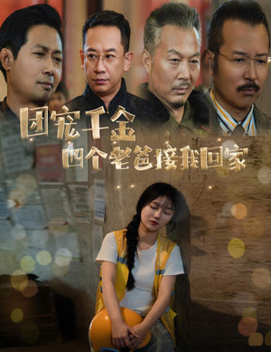 被渣后四个大佬争当我爸(60集) 被渣后四个大佬争当我爸(60集)一个短剧看全集