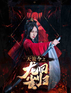 天策令之与凤行（天策令之龙雀回归）短剧热播抢先看