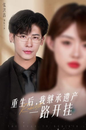 重生后,我继承遗产一路开挂(104集) 重生后,我继承遗产一路开挂(104集)全剧免费观看