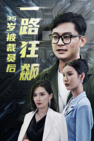35岁被裁员后一路狂飙(35集) 35岁被裁员后一路狂飙(35集)热门短剧抢先