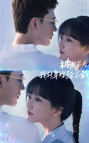 被裁员后，我转身嫁给总裁（60集）一个短剧看全集