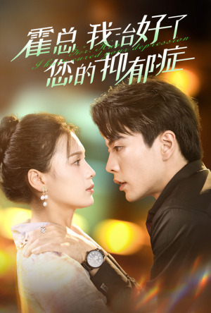 霍总我治好了您的抑郁症(80集) 霍总我治好了您的抑郁症(80集)全集完整版