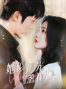 她似月光落我心(100集) 她似月光落我心(100集)免费观看全集