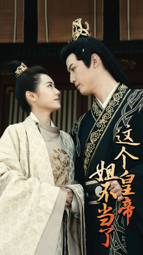 这个皇帝姐不当了(98集) 这个皇帝姐不当了(98集)爆款短剧追不停