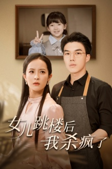 女儿跳楼后，我杀疯了（34集）免费观看完整版