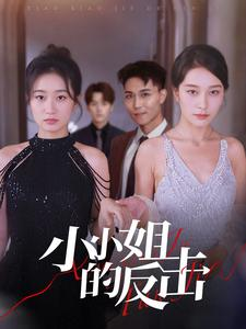 小小姐的反击（68集）剧好看短剧推荐