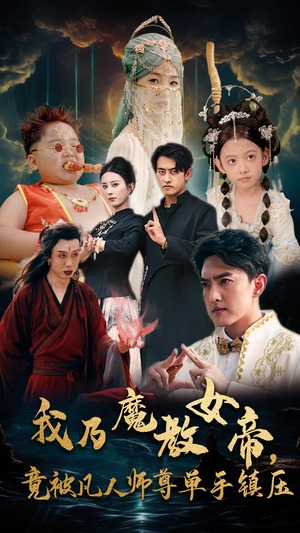 我乃魔教女帝,竟被凡人师尊单手镇压(61集) 我乃魔教女帝,竟被凡人师尊单手镇压(61集)80到100集