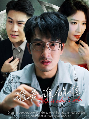 谁是谁的谁(59集) 谁是谁的谁(59集)短剧热播中